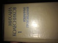 Лот: 4814295. Фото: 2. Михаил Колесников. Избранные произведения... Литература, книги