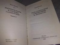 Лот: 19086008. Фото: 2. Ежи Коссак, Экзистенциализм в... Общественные и гуманитарные науки