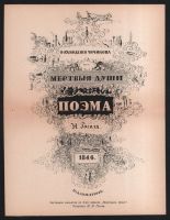 Лот: 19472629. Фото: 8. Сочинения Н. В. Гоголя. Том 10...
