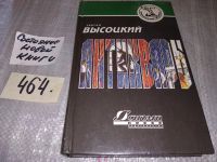 Лот: 5217299. Фото: 5. С.Высоцкий, Антиквары, Издательство...