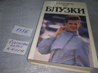 Лот: 6706723. Фото: 19. ок...Блузки, Нина Ерзенкова, В...
