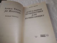 Лот: 23563810. Фото: 2. oz (3092312)Вебстер Р. Астральные... Литература, книги