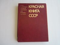 Лот: 16344712. Фото: 5. Красная книга СССР. Цена за два...