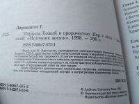 Лот: 19182103. Фото: 9. Ларонделл Ганс. Израиль Божий...