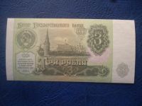 Лот: 11299503. Фото: 3. 3 рубля 1991 года UNC!Оригинал... Коллекционирование, моделизм