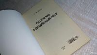Лот: 8376381. Фото: 2. Русский путь в сетевом маркетинге... Бизнес, экономика