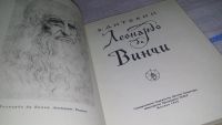 Лот: 11646062. Фото: 2. Леонардо да Винчи, Валентин Дитякин... Искусство, культура