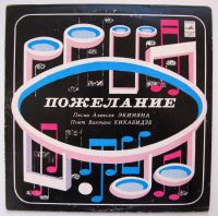 Лот: 4744863. Фото: 2. LP винил Вахтанг Кикабидзе - Пожелание... Коллекционирование, моделизм