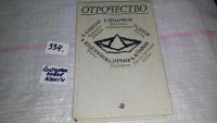 Лот: 7598705. Фото: 3. ок....Отрочество. Вып 1. Безумная... Литература, книги
