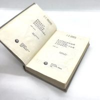 Лот: 24895765. Фото: 4. 📓 О. Бенюх, Г. Чернов. Карманный... Красноярск