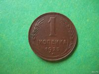 Лот: 8218243. Фото: 2. 1 копейка 1925 г., подлинник,сохран... Монеты