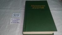 Лот: 9704196. Фото: 3. Абулькасим Лахути, Избранное... Красноярск