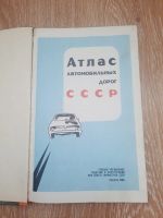Лот: 23517666. Фото: 2. Атлас автомобильных дорог СССР. Справочная литература