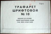 Лот: 1367845. Фото: 2. Трафарет шрифтовой, 5 штук (разные... Красноярск