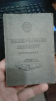 Лот: 10350882. Фото: 2. Документы на Москвич 412. Открытки, билеты и др.