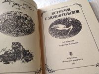 Лот: 11683004. Фото: 19. ок...(1092351) Встречи с животными...