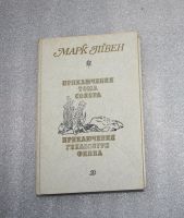 Лот: 21378052. Фото: 2. Марк Твен "Приключения Тома Сойера... Детям и родителям