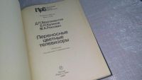 Лот: 9696254. Фото: 2. Переносные цветные телевизоры... Наука и техника