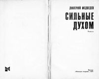 Лот: 9699524. Фото: 2. Сильные духом (Дмитрий Медведев... Литература, книги