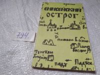Лот: 11761008. Фото: 12. оз..(4092337) .Енисейский острог...