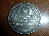 Лот: 5178707. Фото: 3. 50 копеек 1924г. Коллекционирование, моделизм