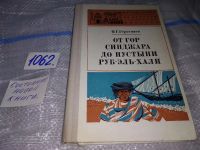 Лот: 10834930. Фото: 3. От гор Синджара до пустыни Руб-Эль-Хали... Литература, книги