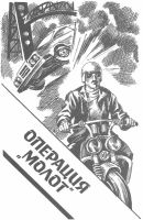 Лот: 19992714. Фото: 3. Уолтер Уэйджер - Операция «Молот... Красноярск