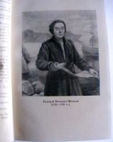 Лот: 25438508. Фото: 3. Вл. Григорьев "Григорий Шелихов... Красноярск