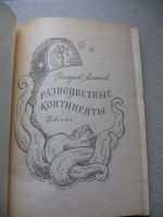 Лот: 7821004. Фото: 2. В. Алексеев Разноцветные континенты. Детям и родителям