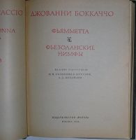 Лот: 20286996. Фото: 3. Фьямметта. Фьезоланские нимфы... Литература, книги