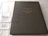 Лот: 13959206. Фото: 8. Приятные ночи, Джованфранческо...