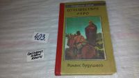 Лот: 9383353. Фото: 4. Путешествие Иеро, Стерлинг Ланье...