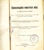 Лот: 19998425. Фото: 3. В. Гааке. Происхождение животного... Коллекционирование, моделизм