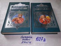 Лот: 6006663. Фото: 2. ок...(1092322А) Е.Федоров, Каменный... Литература, книги