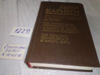 Лот: 11128506. Фото: 15. Дейл Карнеги, "Как завоевывать...