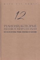 Лот: 13271599. Фото: 2. Мэри Пэт Фишер - 12 религий, которые... Литература, книги