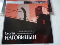 Лот: 11361089. Фото: 5. Сергей Наговицын Русский шансон...
