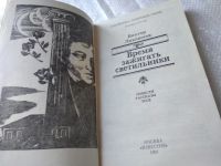 Лот: 15505975. Фото: 5. Лихоносов Виктор, Время зажигать...