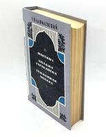 Лот: 13360234. Фото: 5. 📘 Г. Данилевский. Сборник исторических...