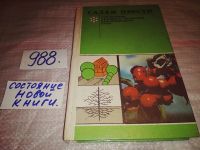 Лот: 12033443. Фото: 2. оз (22..01)*3 Садам цвести. Справочник... Дом, сад, досуг