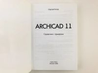 Лот: 23278551. Фото: 2. ArchiCAD 11. Справочник с примерами... Наука и техника