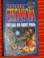 Лот: 4040533. Фото: 6. Татьяна Степанова - 10 книг одним...