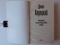 Лот: 19605708. Фото: 3. Корецкий Данил "Пешка в большой... Красноярск