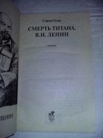 Лот: 10659357. Фото: 2. Сергей Есин. Ленин. Смерть титана. Литература, книги