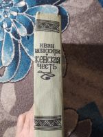 Лот: 25242333. Фото: 4. Иван Папаскири Женская честь 1987