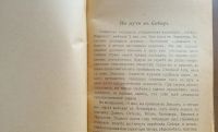Лот: 25589935. Фото: 5. Дж.Кеннан. Сибирь и ссылка.* 1906...