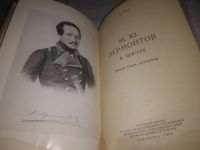 Лот: 25021983. Фото: 3. (1092378)М. Ю. Лермонтов в школе... Литература, книги