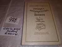 Лот: 15306482. Фото: 13. (1092372) Алексин А., Раздел имущества...