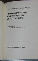 Лот: 8284188. Фото: 2. Полимербетоны и конструкции на... Наука и техника