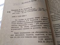 Лот: 17848420. Фото: 2. Розенталь Д.Э., Голуб И.Б. Русский... Общественные и гуманитарные науки